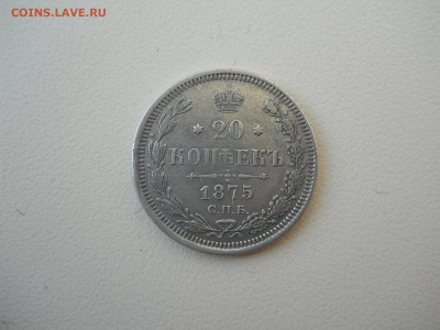 20 копеек 1875 спб.нi.до 14.06.2024 в 22-00 по мск. - DSCN8426.JPG