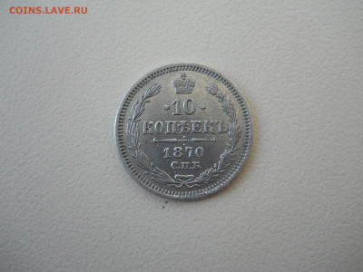 10 копеек 1870 спб.нi.до14.06.2024 в 22-00 по мск. - DSCN8421.JPG