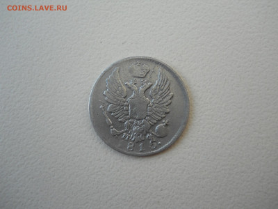 5 копеек 1815спб.мф.до 14.06..2024 в 22-00 по мск. - DSCN8419.JPG