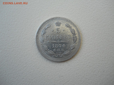 5 копеек 1874спб.нi.до 14.06..2024 в 22-00 по мск. - DSCN8408.JPG