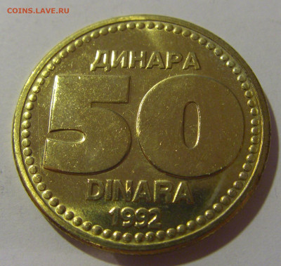 50 динар 1992 Югославия №2 17.06.2024 22:00 МСК - CIMG9354.JPG