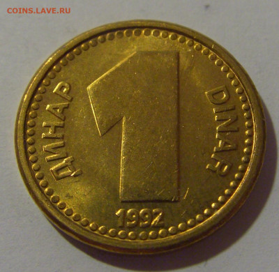 1 динар 1992 Югославия №1 17.06.2024 22:00 МСК - CIMG9382.JPG