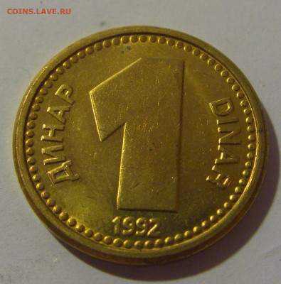 1 динар 1992 Югославия №2 17.06.2024 22:00 МСК - CIMG9386.JPG
