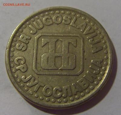 1 динар 1995 Югославия №1 17.06.2024 22:00 МСК - CIMG9420.JPG