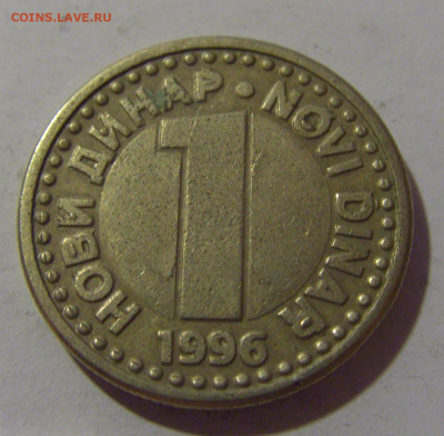 1 динар 1996 Югославия №1 17.06.2024 22:00 МСК - CIMG9434.JPG