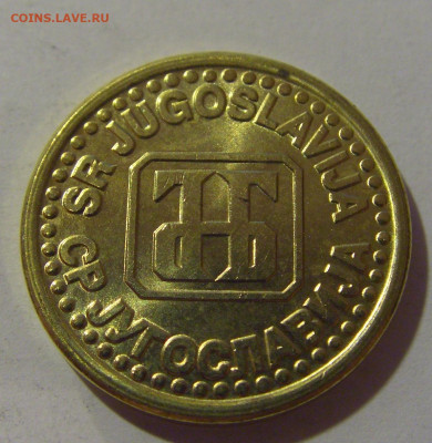 10 пара 1995 Югославия №1 17.06.2024 22:00 МСК - CIMG9464.JPG