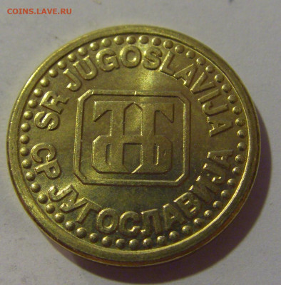 10 пара 1995 Югославия №2 17.06.2024 22:00 МСК - CIMG9468.JPG