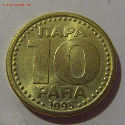 10 пара 1995 Югославия №2 17.06.2024 22:00 МСК - CIMG9466.JPG