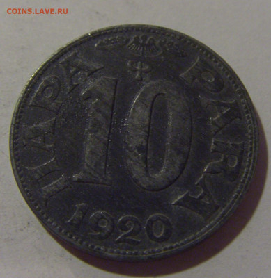 10 пара 1920 Югославия №1 17.06.2024 22:00 МСК - CIMG9470.JPG
