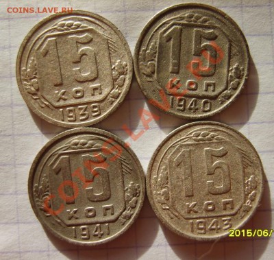 15 коп. 1931-1941,43,45,46,48,49 г (16 шт.) до 22.01 в 22:00 - S8303859.JPG