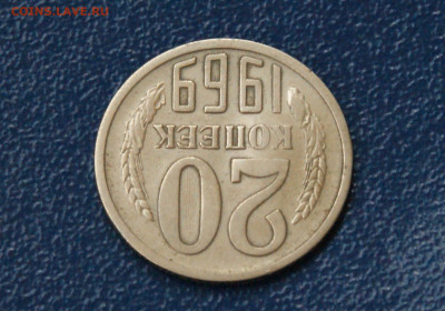20 копеек 1969 года (с оборота) (1) до 17.06 - 24.1.6.JPG