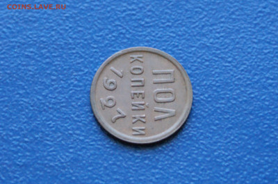 2 копейки (пол копейки) 1927 года до 17.06 - DSC00483.JPG