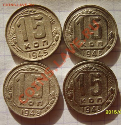 15 коп. 1931-1941,43,45,46,48,49 г (16 шт.) до 22.01 в 22:00 - S8303861.JPG