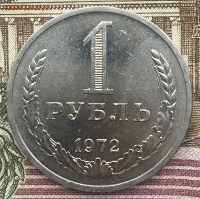 1 рубль 1972 Годовик с 200р. до 13.06.24г. в 22:00 - IMG_E8376.JPG