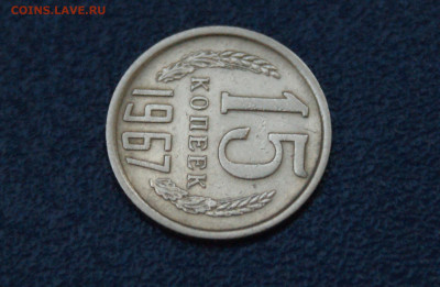 15 копеек 1967 года (с оборота) до 17.06 - 34.1.3.JPG