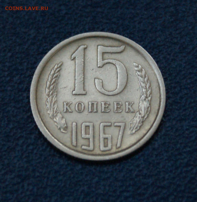 15 копеек 1967 года (с оборота) до 17.06 - 34.1.2. 15 коп. 1967 г.JPG