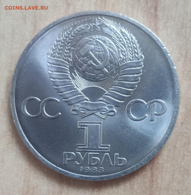 1 рубль 1983 Терешкова АЦ(о) реверс А до 15.06.24 22-00 - IMG_20231014_173956