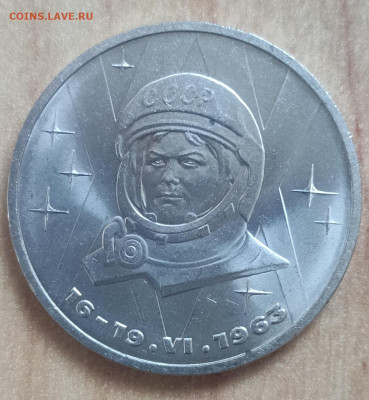 1 рубль 1983 Терешкова АЦ(о) реверс А до 15.06.24 22-00 - IMG_20231014_173947