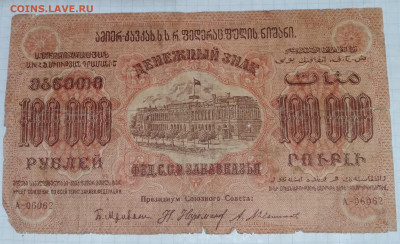 Бона 100000 руб. 1923г.Грузия до16.06.24г. 22:00 - 20240611_210559