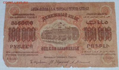 Бона 100000 руб. 1923г.Грузия до16.06.24г. 22:00 - 20240611_210556