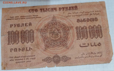 Бона 100000 руб. 1923г.Грузия до16.06.24г. 22:00 - 20240611_210439
