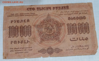 Бона 100000 руб. 1923г.Грузия до16.06.24г. 22:00 - 20240611_210436