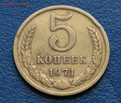5 копеек 1971 г. (с оборота) до 17.06 - 4.1.2..JPG