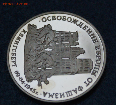 3 р. 1995 года "Освобождение Кенигсберга" (капсула) до 17.06 - 10.1.8.JPG