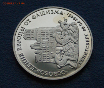 3 р. 1995 года "Освобождение Кенигсберга" (капсула) до 17.06 - 10.1.5.JPG