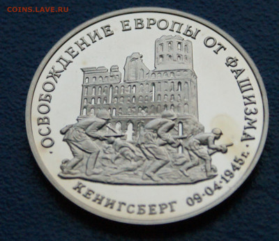 3 р. 1995 года "Освобождение Кенигсберга" (капсула) до 17.06 - 10.1.2.JPG