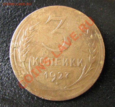 3 копейки 1927 шт.1.2, до 25.01.2012 22-00 по МСК - IMG_6004