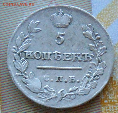 5 копеек 1821 СПБ ПД до 18.06.2024 - монеты 947