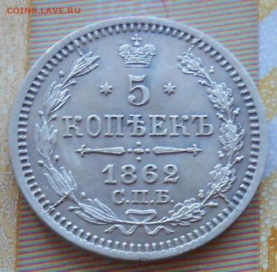 5 копеек 1862 СПБ МИ до 18.06.2024 - монеты 955