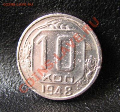 10 копеек 1948 шт 2.11, до 25.01.2012 22-00 по МСК - IMG_6393