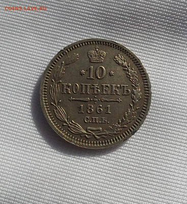 10 копеек 1861 до  16 - i (7)_11zon