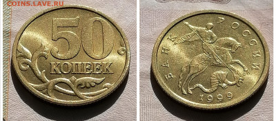 50 копеек 1999 сп отличная до 15.06.24 - IMG_20240612_082820