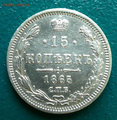 15 копеек 1865 спб нф - 1000005758