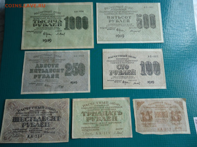 Лот бон 1000,500,250,100,60,30,15 рублей  1919 года ( 7-шт ) - 1.JPG