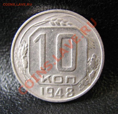 10 копеек 1948 шт 2.12, до 25.01.2012 22-00 по МСК - IMG_6395
