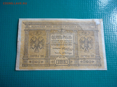 1 рубль  1918  года  Сибирь  до  14.06.2024  до  22-00  МСК - 7.JPG