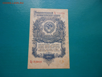 1 рубль  1947  года  16 лент  до  14.06.2024  до  22-00  МСК - 9.JPG