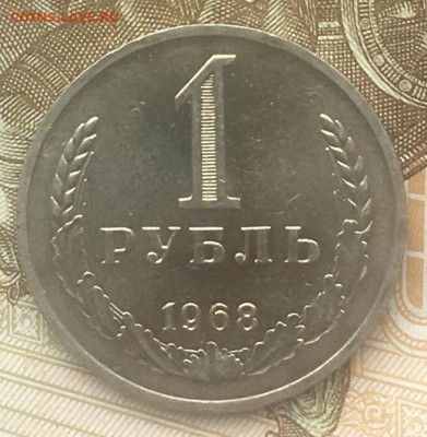 1 рубль 1968 Годовик с 200р. до 13.06.24г. в 22:00 - IMG_E8400.JPG