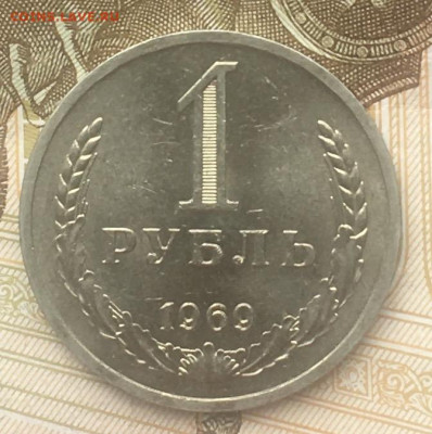 1 рубль 1969 Годовик с 200р. до 13.06.24г. в 22:00 - IMG_E8402.JPG