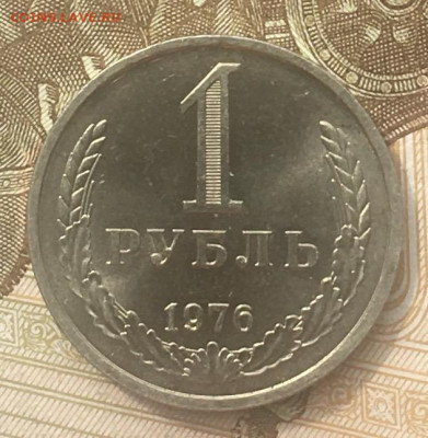 1 рубль 1976 Годовик с 200р. до 13.06.24г. в 22:00 - IMG_E8410.JPG
