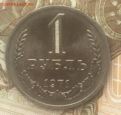 1 рубль 1971 Годовик с 200р. до 13.06.24г. в 22:00 - IMG_E8406.JPG
