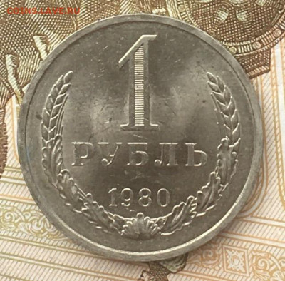 1 рубль 1980 Годовик с 200р. до 13.06.24г. в 22:00 - IMG_E8412.JPG