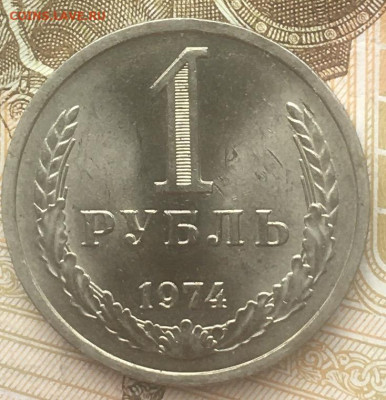 1 рубль 1974 Годовик с 200р. до 13.06.24г. в 22:00 - IMG_E8398.JPG