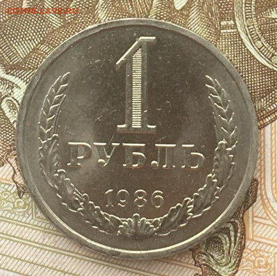 1 рубль 1986 Годовик с 200р. до 13.06.24г. в 22:00 - IMG_E8414.JPG