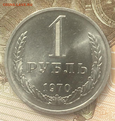 1 рубль 1970 Годовик с 200р. до 13.06.24г. в 22:00 - IMG_E8404.JPG