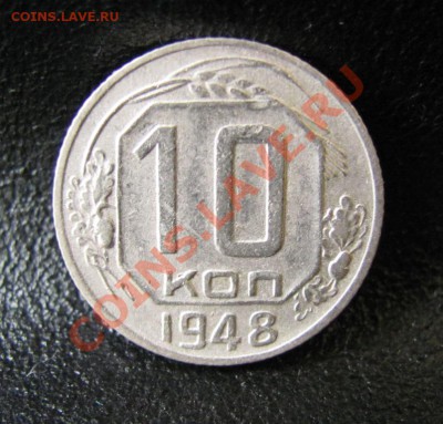 10 копеек 1948 шт 2.22, до 25.01.2012 22-00 по МСК - IMG_6403